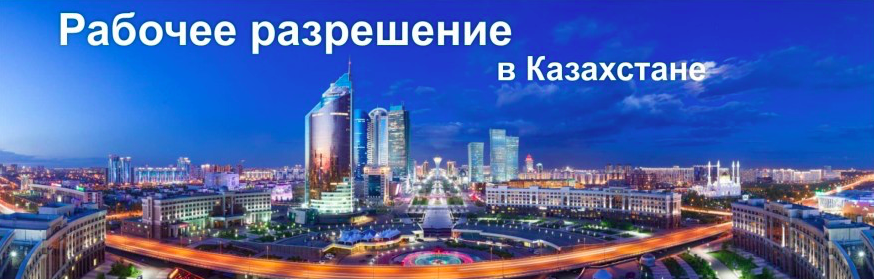 Рабочее разрешение в Республику Казахстан