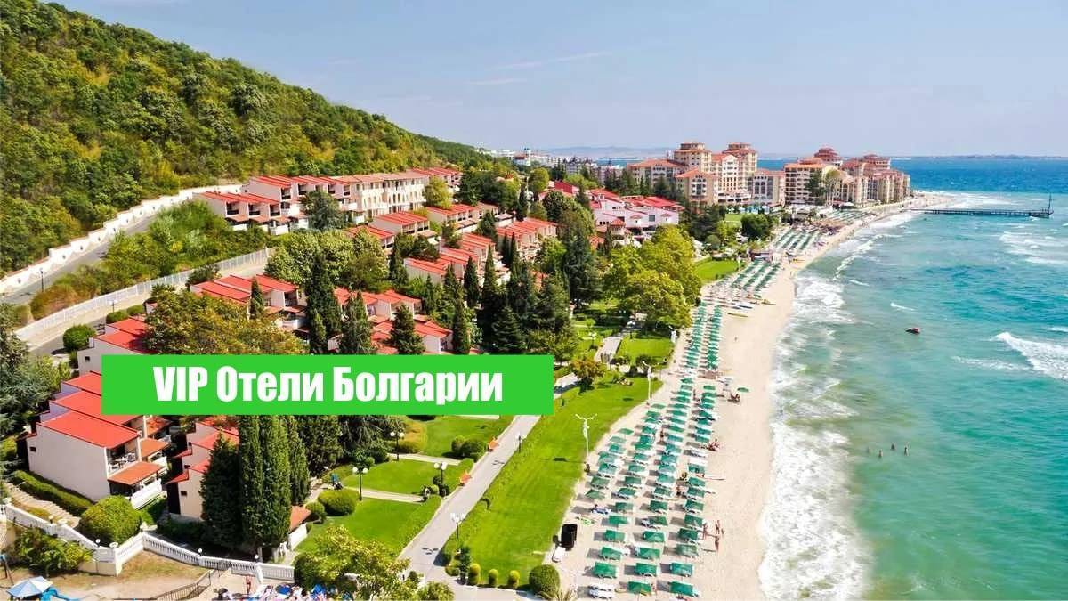 VIP отели Болгарии!